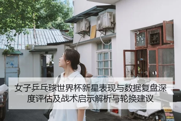 nv-zi-ping-pang-qiu-shi-jie-bei-xin-xing-biao-xian-yu-shu-ju-fu-pan-shen-du-ping-gu-ji-zhan-shu-qi-shi-jie-xi-yu-lun-2-650.jpg