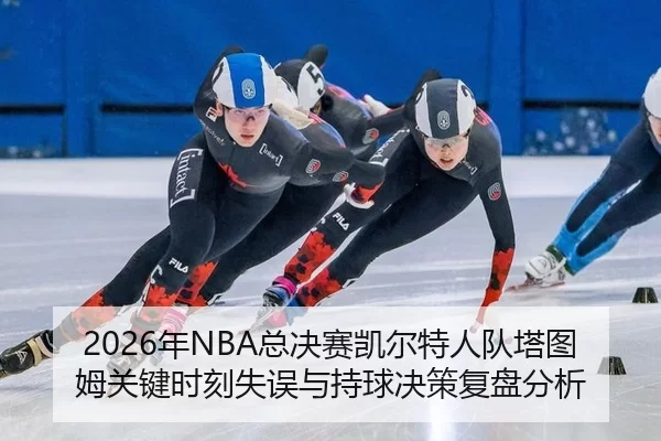 nian-zong-jue-sai-kai-er-te-ren-dui-ta-tu-mu-guan-jian-shi-ke-shi-wu-yu-chi-qiu-jue-ce-fu-pan-fen-xi-2-336.jpg