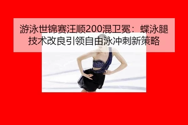 you-yong-shi-jin-sai-wang-shun-hun-wei-mian-die-yong-tui-ji-shu-gai-liang-yin-ling-zi-you-yong-chong-ci-xin-ce-lve-2-981.jpg