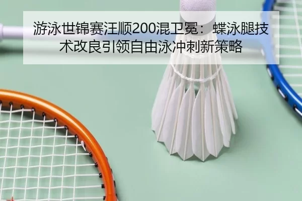 you-yong-shi-jin-sai-wang-shun-hun-wei-mian-die-yong-tui-ji-shu-gai-liang-yin-ling-zi-you-yong-chong-ci-xin-ce-lve-3-848.jpg